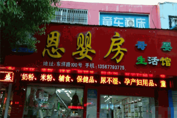 恩婴房孕婴童生活馆